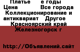 Платье (80-е годы) › Цена ­ 2 000 - Все города Коллекционирование и антиквариат » Другое   . Красноярский край,Железногорск г.